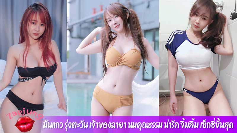มันแกว รุ่งตะวัน เจ้าของฉายา นมคุณธรรม น่ารัก จิ้มลิ้ม เซ็กซี่ขั้นสุด