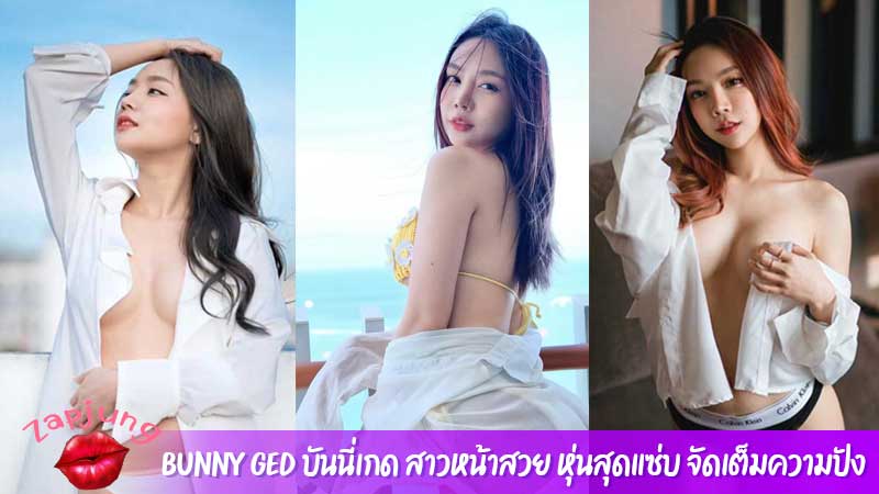 Bunny Ged บันนี่เกด สาวหน้าสวย หุ่นสุดแซ่บ จัดเต็มความปัง