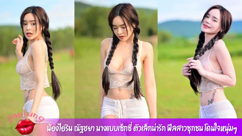 น้องไอริน ณัฐชยา นางแบบเซ็กซี่ ตัวเล็กน่ารัก ฟีลสาวซุกซน โดนใจหนุ่มๆ