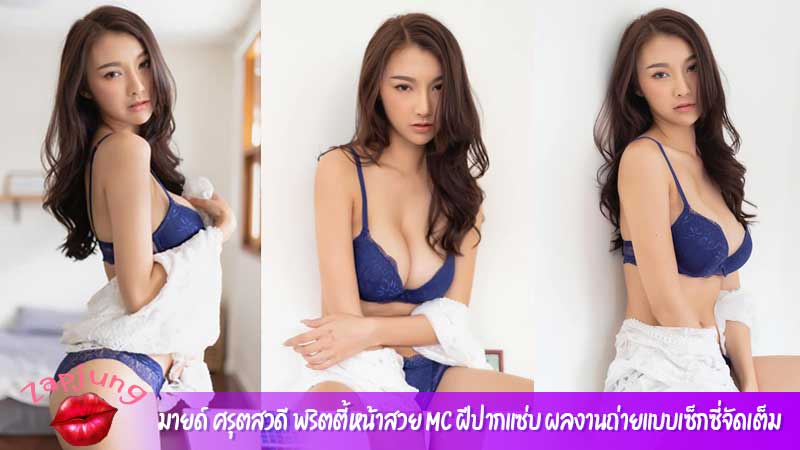 มายด์ ศรุตสวดี พริตตี้หน้าสวย MC ฝีปากแซ่บ ผลงานถ่ายแบบเซ็กซี่จัดเต็ม