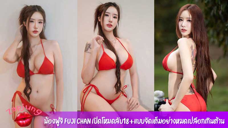 น้องฟูจิ Fuji Chan เปิดโหมดลับ18+แบบจัดเต็มอย่างหมดเปลือกเกินต้าน