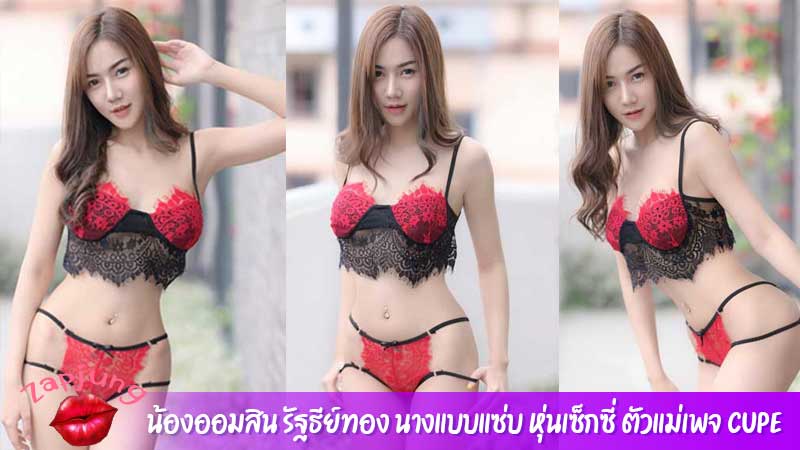 น้องออมสิน รัฐธีย์ทอง นางแบบแซ่บ หุ่นเซ็กซี่ ตัวแม่เพจ CupE
