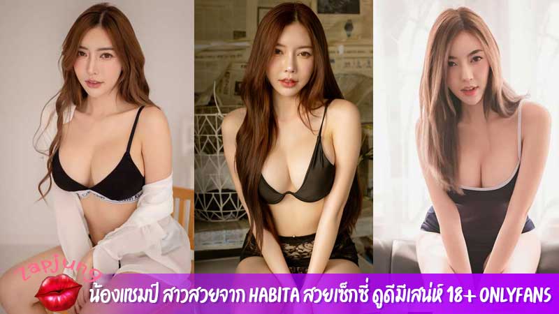 น้องแชมป์ สาวสวยจาก Habita สวยเซ็กซี่ ดูดีมีเสน่ห์ 18+ onlyfans