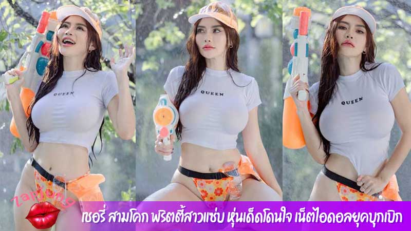 เชอรี่ สามโคก พริตตี้สาวแซ่บ หุ่นเด็ดโดนใจ เน็ตไอดอลยุคบุกเบิก