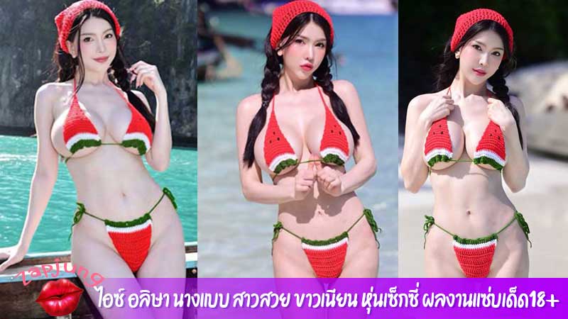 ไอซ์ อลิษา นางแบบ สาวสวย ขาวเนียน หุ่นเซ็กซี่ ผลงานแซ่บเด็ด18+