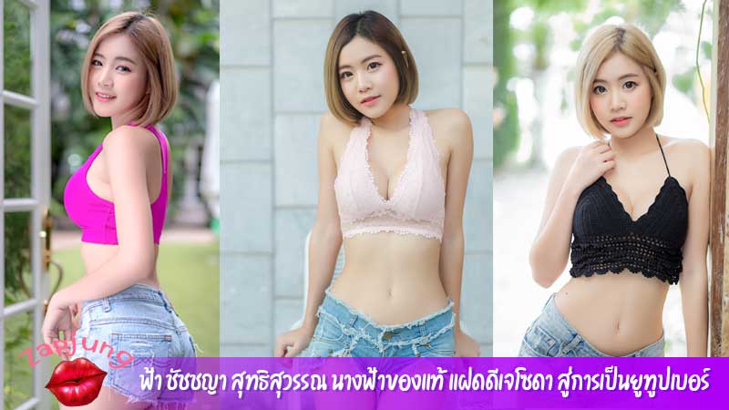 ฟ้า ชัชชญา สุทธิสุวรรณ นางฟ้าของแท้ แฝดดีเจโซดา สู่การเป็นยูทูปเบอร์