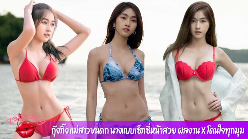 กุ๊งกิ๊ง แม่สาวขนดก นางแบบเซ็กซี่หน้าสวย ผลงาน X โดนใจทุกมุม