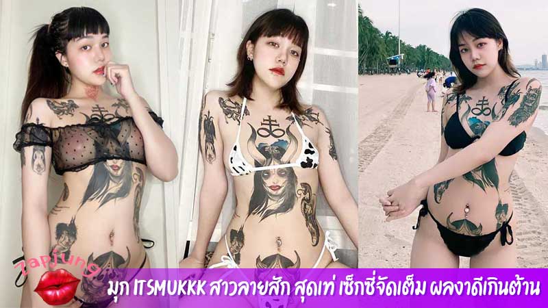 มุก Itsmukkk สาวลายสัก สุดเท่ เซ็กซี่จัดเต็ม ผลงาดีเกินต้าน