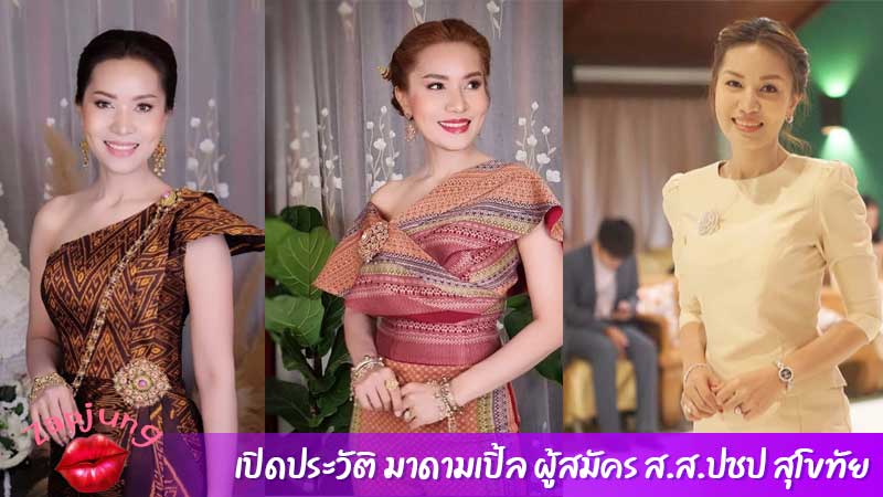 มาดาม เปิ้ล ผู้สมัคร ส.ส.ปชป สุโขทัย เขาคือ ใคร ?