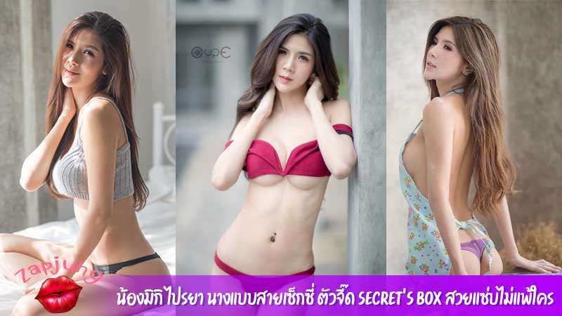 น้องมิกิ ไปรยา นางแบบสายเซ็กซี่ ตัวจี๊ด Secret’s Box สวยแซ่บไม่แพ้ใคร