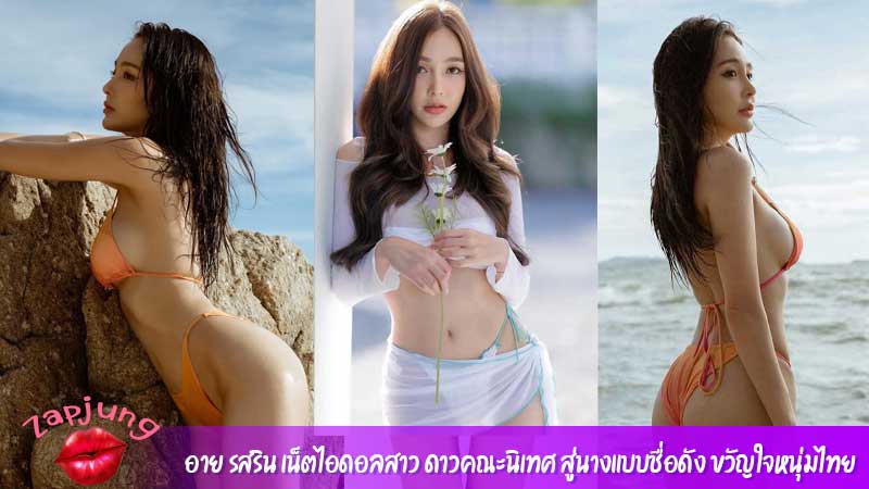 อาย รสริน เน็ตไอดอลสาว ดาวคณะนิเทศ สู่นางแบบชื่อดัง ขวัญใจหนุ่มไทย
