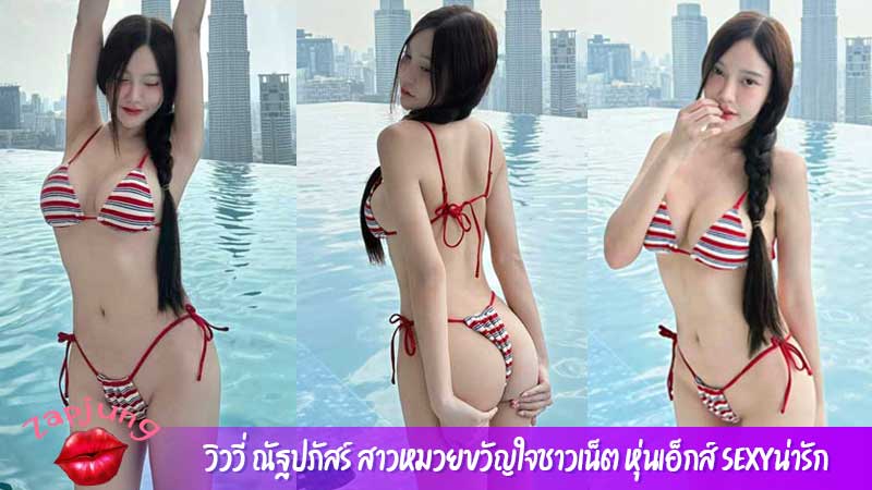 วิววี่ ณัฐปภัสร์ สาวหมวยขวัญใจชาวเน็ต หุ่นเอ็กส์ Sexyน่ารัก